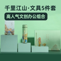 千里江山商务文具笔本保温杯礼品套装定制文创组合定制